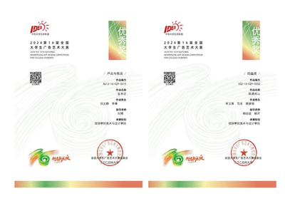 【喜報】匠心筑夢，創意飛揚——熱烈祝賀我院師生在第十六屆全國大學生廣告藝術大賽中榮獲佳績