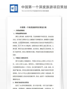 中國首個深度旅游項(xiàng)目策劃方案與行業(yè)分析報告免費(fèi)獲取指南