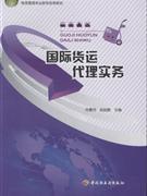 國(guó)際貨運(yùn)代理實(shí)務(wù)-貿(mào)易經(jīng)濟(jì)-王府井書(shū)店(網(wǎng)上書(shū)店)